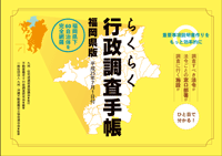 らくらく行政調査手帳表紙