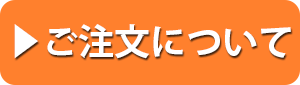 ご注文について