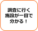 調査に行く施設が一目でわかる!