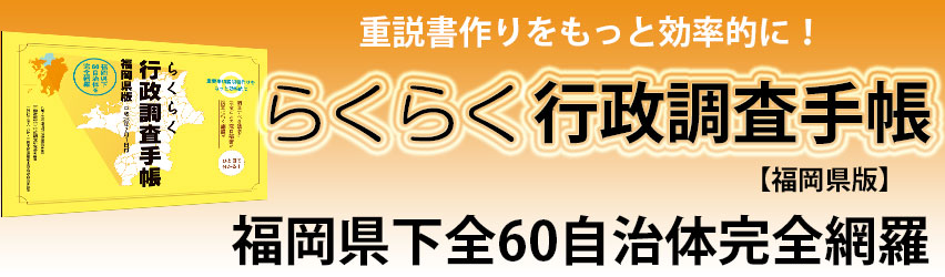 らくらく行政調査手帳